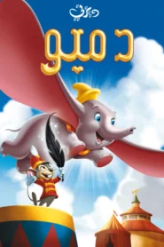 Dumbo دمبو