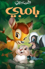 Bambi بامبي
