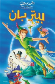 Peter Pan بيتر بان