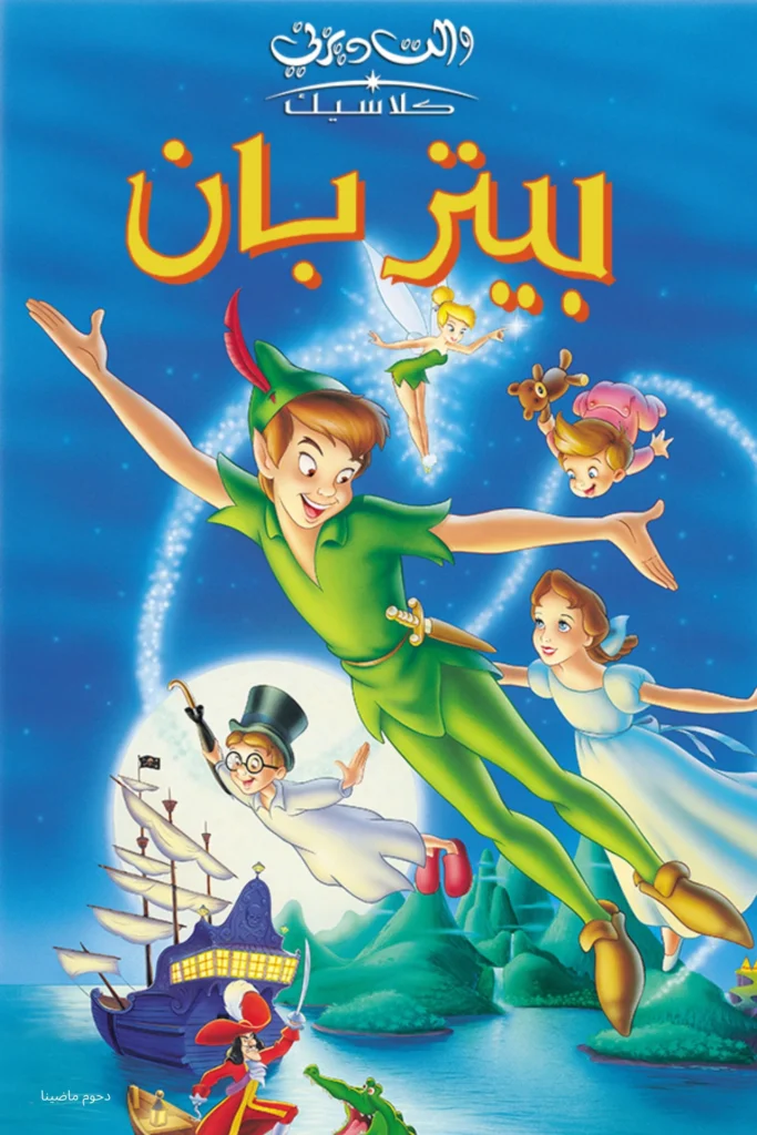 Peter Pan بيتر بان