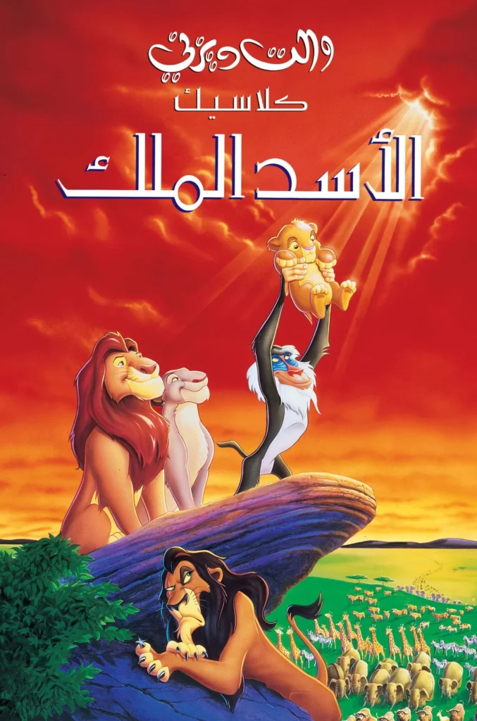 The Lion King الأسد الملك