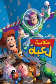 Toy Story حكاية لعبة