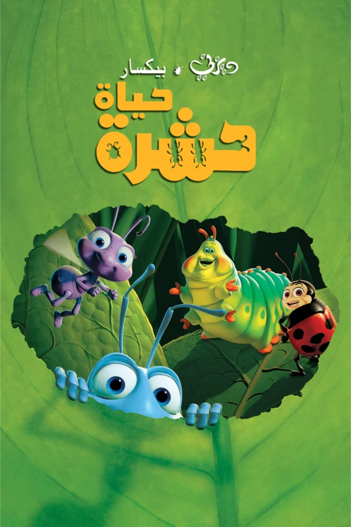 A Bug’s Life حياة حشرة
