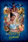 The Princess and the Frog الأميرة والضفدع