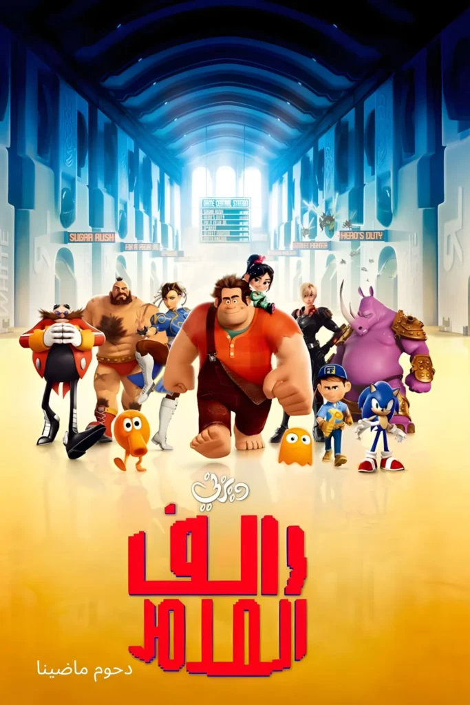 Wreck-It Ralph رالف المدمر