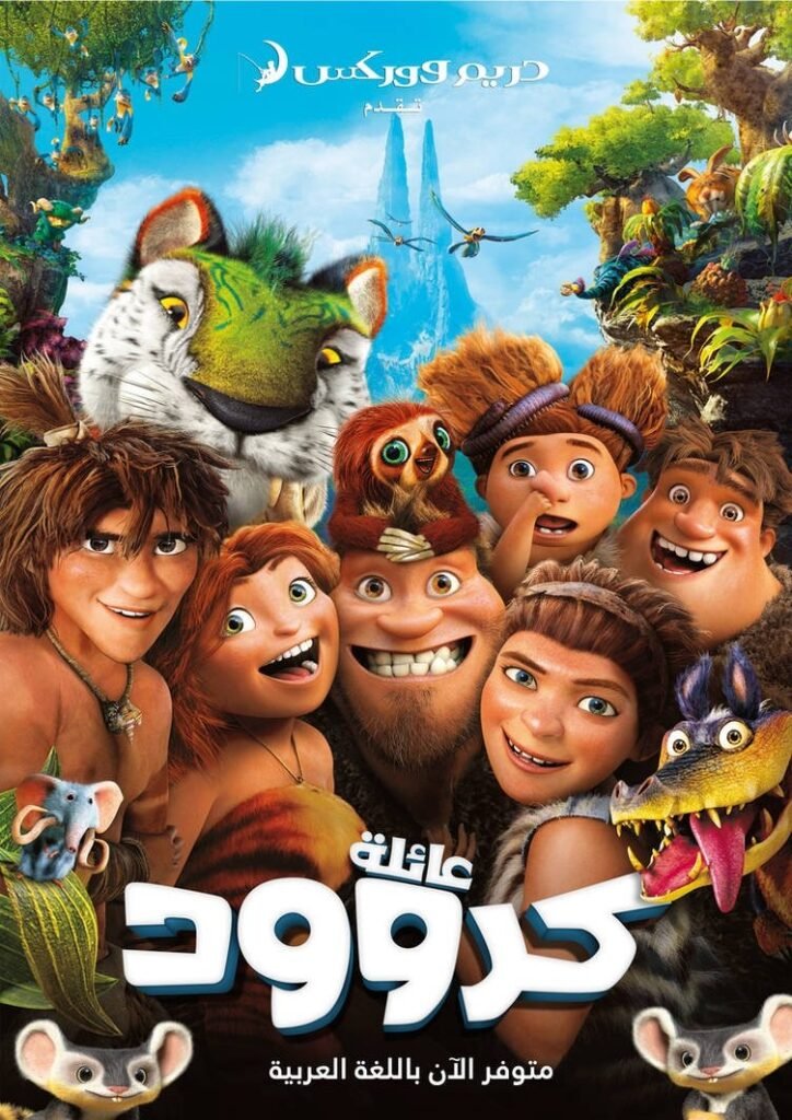 The Croods عائلة كرود