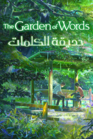 The Garden of Words حديقة الكلمات