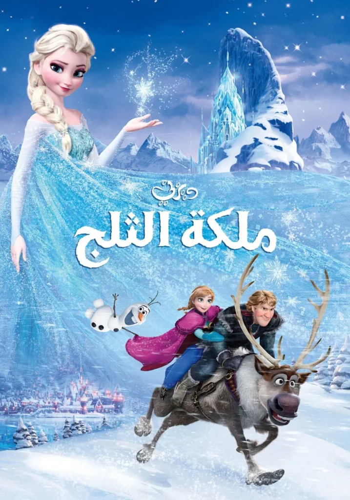 Frozen ملكة الثلج