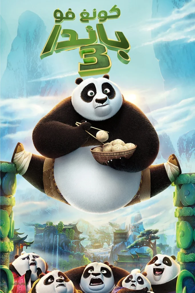 Kung Fu Panda 3