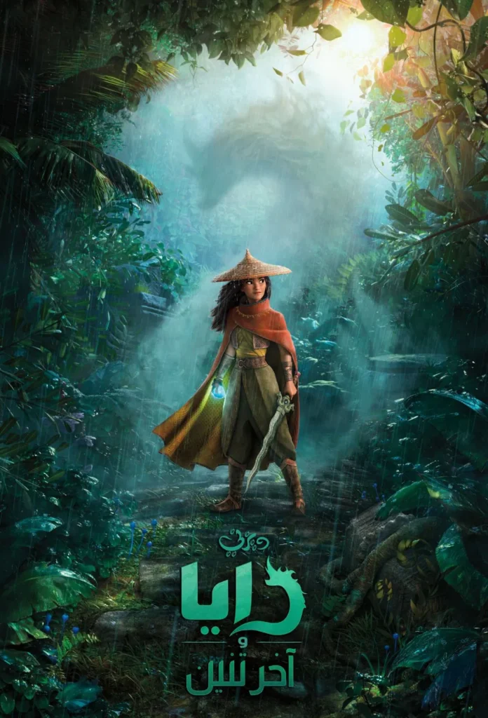 Raya and the Last Dragon رايا وآخر تنين