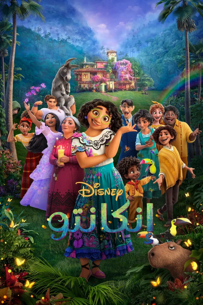 Encanto إنكانتو