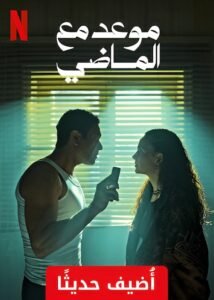 موعد مع الماضي‎