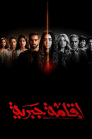 اقامة جبرية