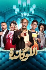 مسرحية اللوكاندة