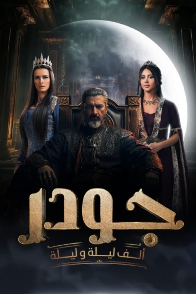 جودر