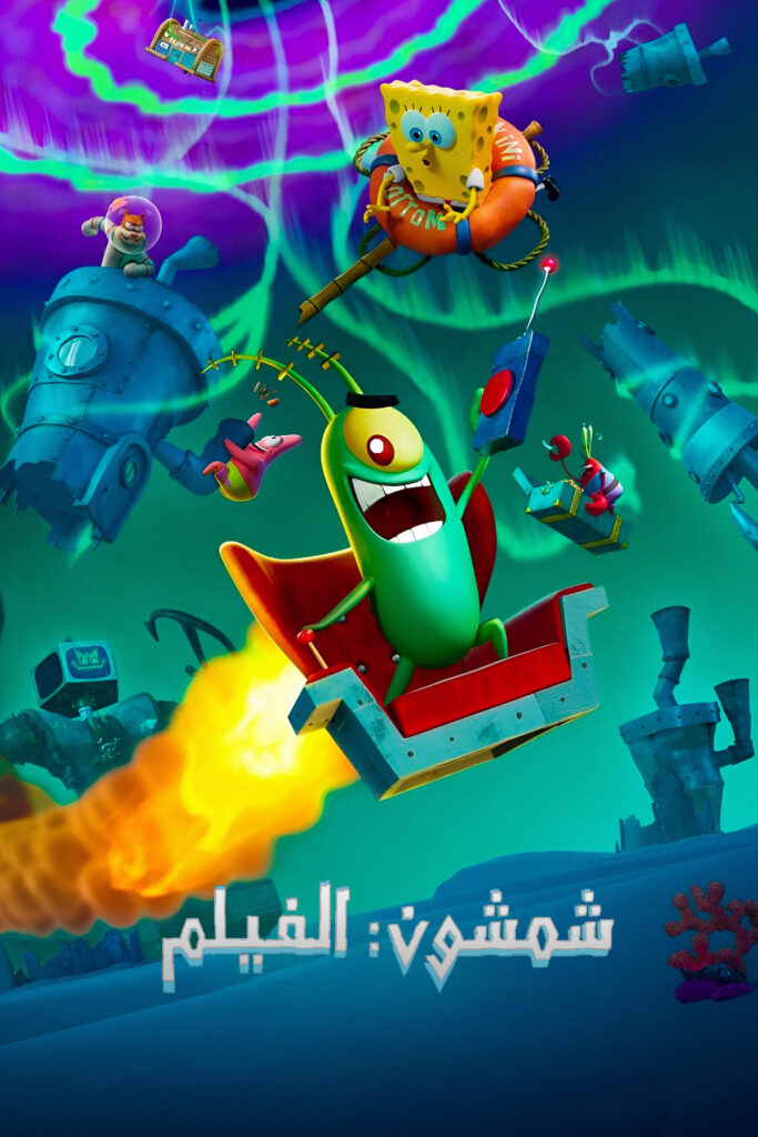 Plankton: The Movie – مترجم ومدبلج