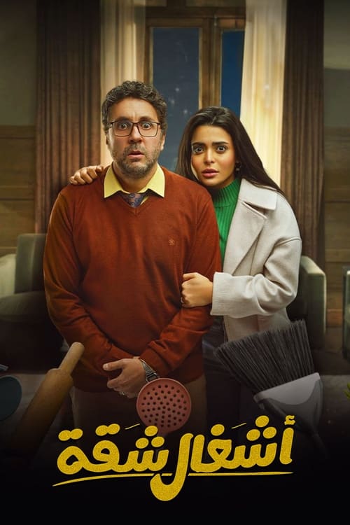 اشغال شقة جدا