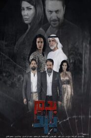 بدم بارد