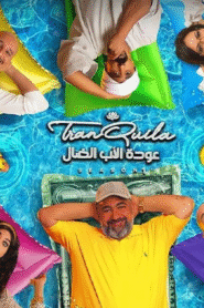 عودة الأب الضال