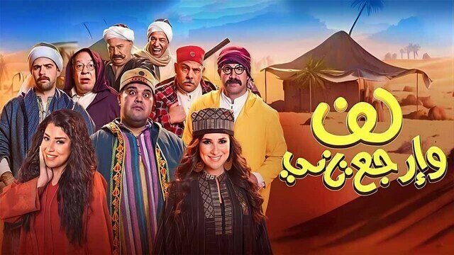 لف وارجع تاني