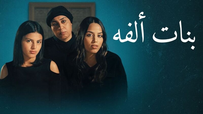 بنات الفة
