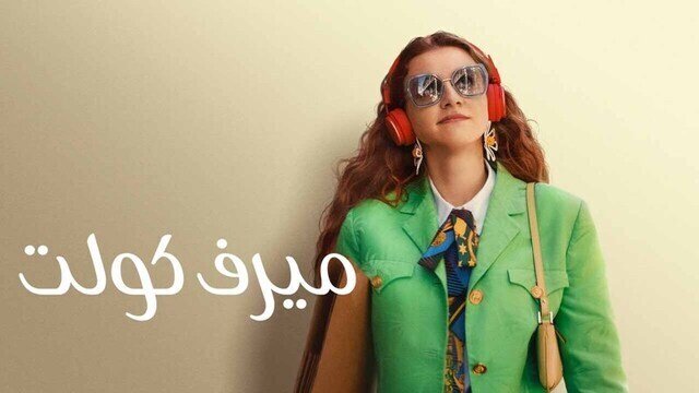 ميرف كولت