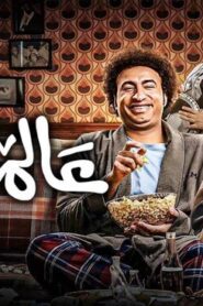 عالماشي