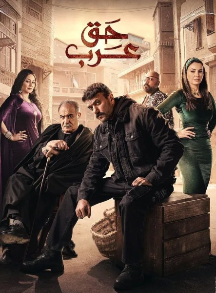 حق عرب
