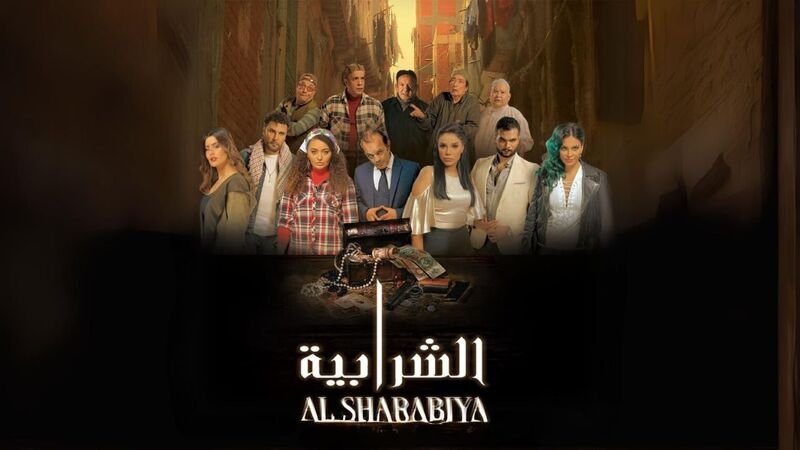 الشرابية