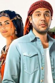 اللعب مع العيال