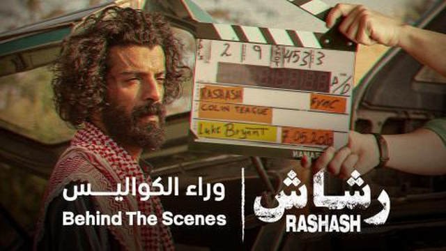 رشاش: وراء الكواليس