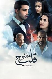 قلب مفتوح