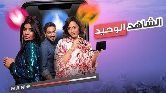 الشاهد الوحيد