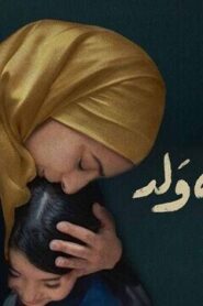 ان شاء الله ولد