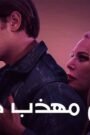 رجل مهذب حقا