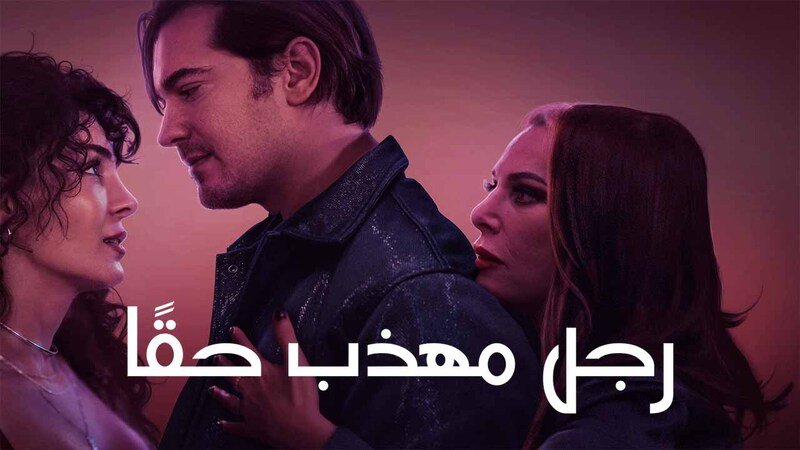 رجل مهذب حقا