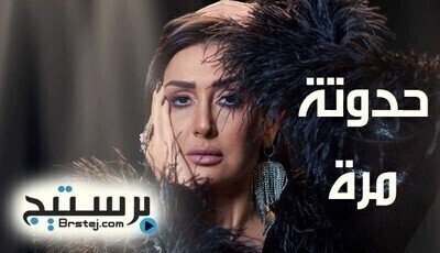 حدوتة مرة