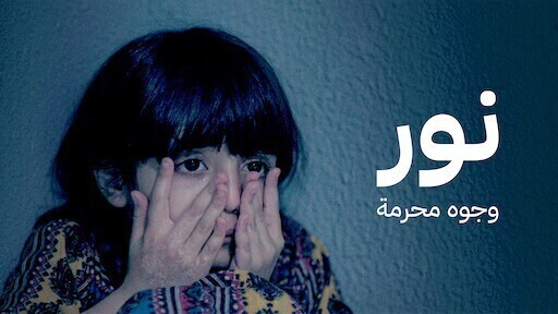 نور وجوه محرمة