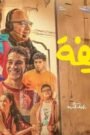 الحريفة