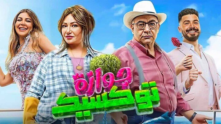 جوازة توكسيك
