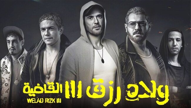 ولاد رزق 3 ( القاضية )
