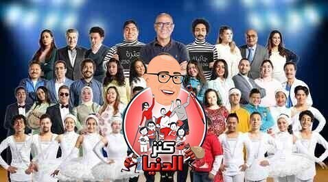 مسرحية كنز الدنيا