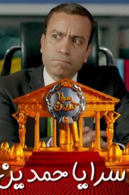 سرايا حمدين