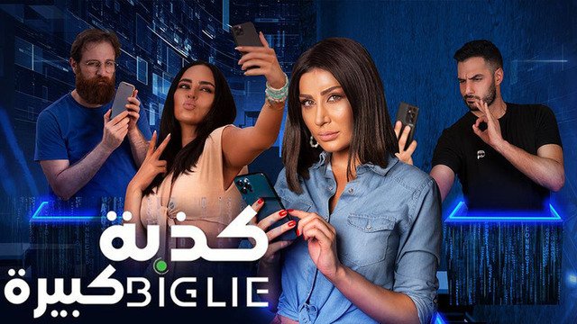 كذبة كبيرة