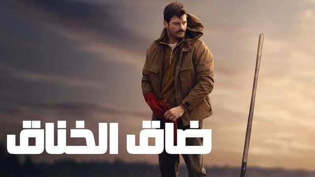 ضاق الخناق