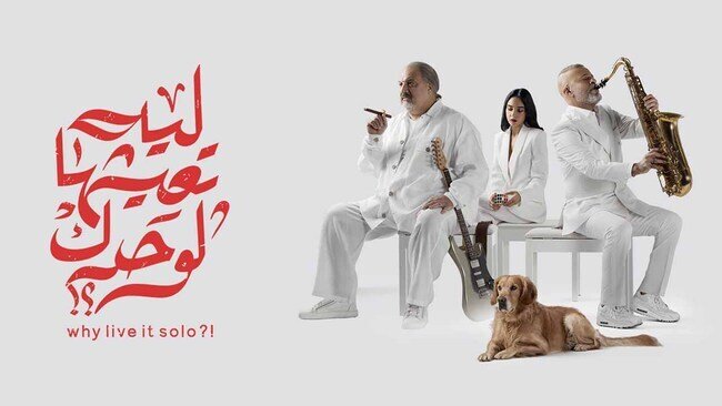 ليه تعيشها لوحدك