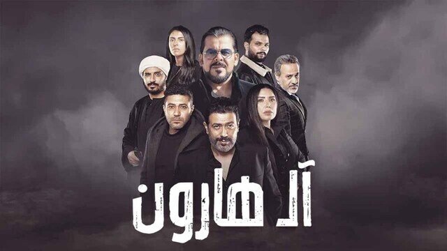 ال هارون