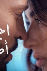 اجعلني اصدق