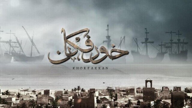 خورفكان