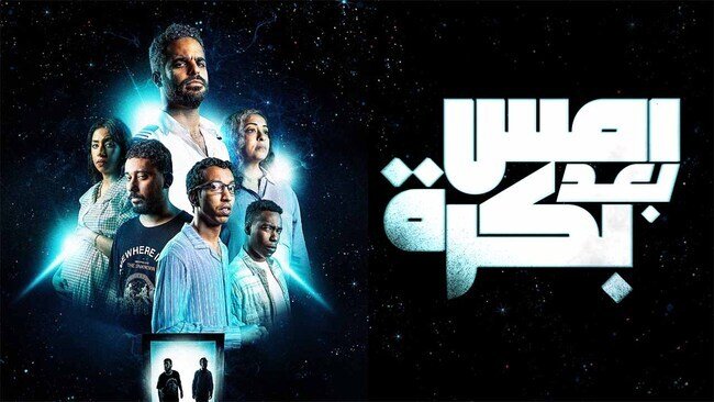 امس بعد بكرة